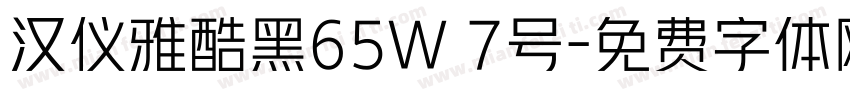汉仪雅酷黑65W 7号字体转换